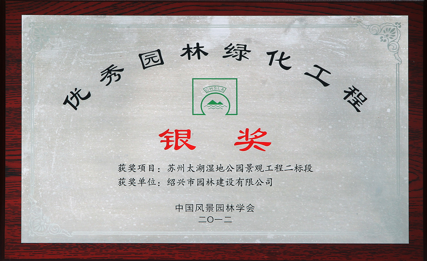優(yōu)(you)秀(xiu)園林綠(lv)化工程銀獎(jiǎng)(jiang)